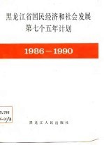 黑龙江省国民经济和社会发展第七个五年计划 1986-1990