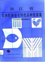 浙江省农林牧渔业名特优品种资源集