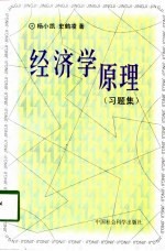 经济学原理 习题集