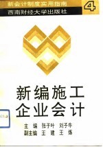 新编施工企业会计