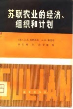 苏联农业的经济、组织和计划