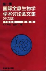 第一届国际全息生物学学术讨论会文集 1990·新加坡 中文版