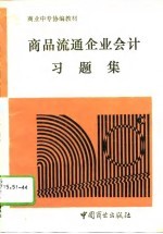 商品流通企业会计习题集