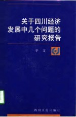 关于四川经济发展中几个问题的研究报告