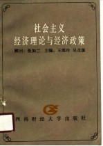 岗位培训教材 社会主义经济理论与经济政策