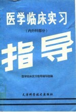 医学临床实习指导  内外科部分