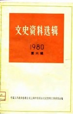 文史资料选辑 1980年 第6辑