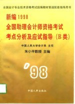 新编1998全国助理会计师资格考试考点分析及应试指导