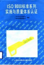 ISO9000标准系列实施与质量体系认证