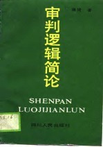 审判逻辑简论