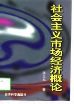 社会主义市场经济概论