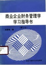 商业企业财务管理学学习指导书