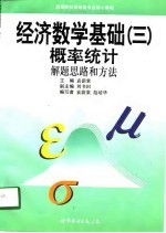 经济数学基础 3 概率统计 解题思路和方法