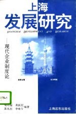 上海发展研究 现代企业制度论