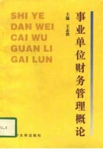 事业单位财务管理概论