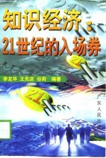 知识经济 21世纪的入场券