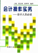 会计操作实务 会计人员必读