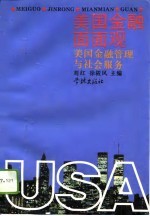 美国金融面面观 美国金融管理与社会服务