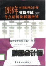 1998年全国助理会计师资格考试考点精析及解题指导 B类