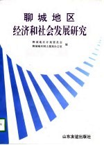 聊城地区经济和社会发展研究