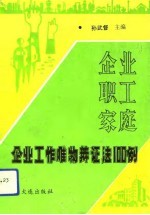 企业、职工、家庭 企业工作唯物辩证法100例