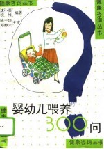 婴幼儿喂养300问