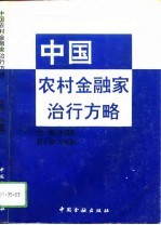 中国农村金融家治行方略