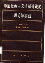 中国社会主义法制建设的理论与实践