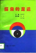 探索的足迹 社会主义市场经济与企业统战工作