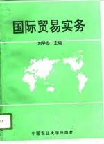 国际贸易实务