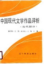 中国现代文学作品评析 当代部分