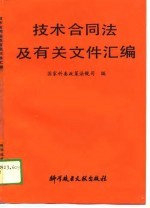 技术合同法及有关文件汇编