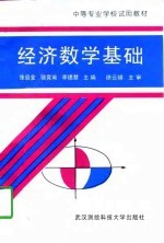 经济数学基础