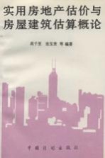 实用房地产估价与房屋建筑估算概论