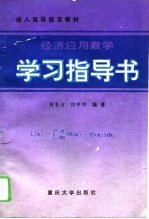 经济应用数学学习指导书