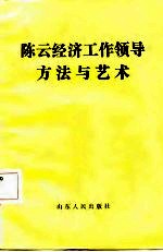 陈云经济工作领导方法与艺术