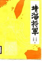 靖海将军