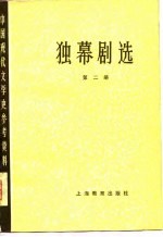 独幕剧选 第2册