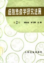 细胞免疫学研究进展 第2集