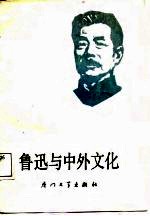 鲁迅与中外文化