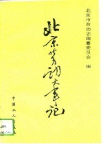 北京劳动大事记 1948-1990年