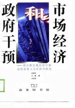 市场经济和政府干预 新古典宏观经济学和新凯恩斯主义经济学研究