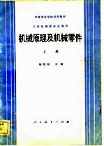 机械原理及机械零件 上