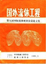 国外流体工程-第九届国际流体密封会议论文集