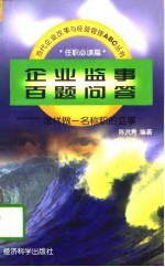 企业监事百题问答 怎样做一名称职的监事