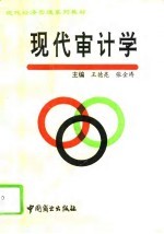 现代审计学