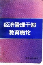 经济管理干部教育概论