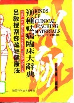 吕教授刮痧疏经健康法 300种祛病临床大辞典