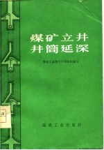 煤矿立井井筒延深