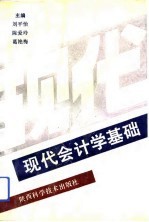 现代会计学基础